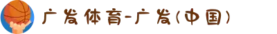 广发体育-广发(中国)